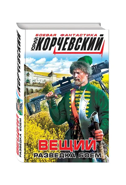 Вещий. Разведка боем - фото 3