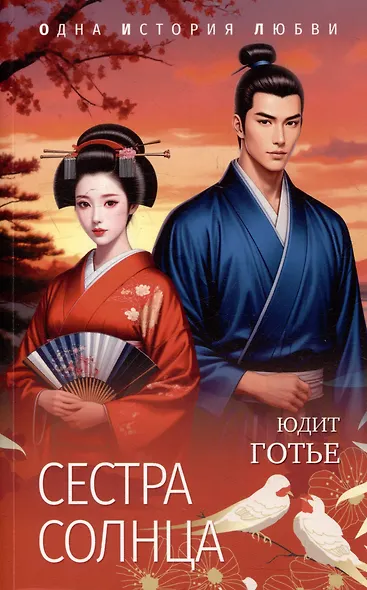 Сестра Солнца - фото 1