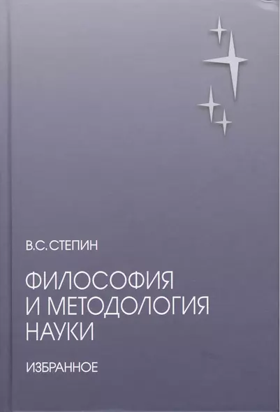 Философия и методология науки. Избранное - фото 1