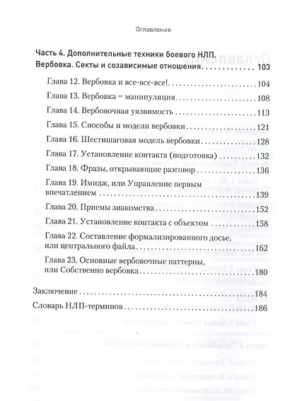 Боевое НЛП: техники и модели скрытых манипуляций и защиты от них - фото 4
