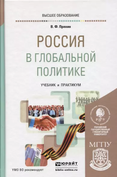 Россия в глобальной политике. Учебник и практикум для академического бакалавриата - фото 1