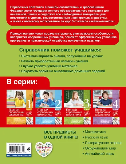 Математика, Русский язык, Литературное чтение, Окружающий мир, Английский язык. 3 класс. Полный справочник школьника - фото 2