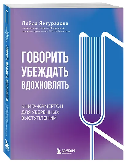 Говорить, убеждать, вдохновлять: Книга-камертон для уверенных выступлений - фото 3