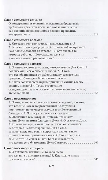 Творения. Том I: Слова. 1-52. Том II: Слова. 53-92. Деятельные и богословские главы (комплект из 2 книг) - фото 15
