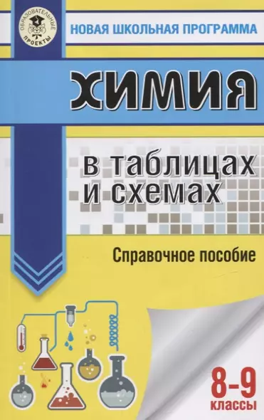 Химия в таблицах и схемах. Справочное пособие. 8-9 классы - фото 1