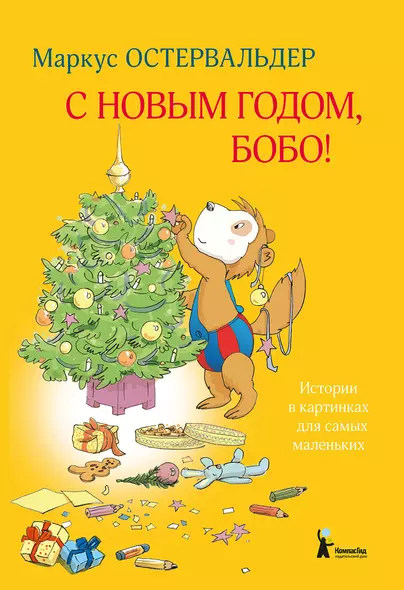 С Новым годом, Бобо! - фото 1