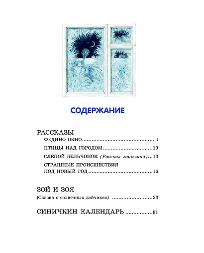 Лучшие рассказы и сказки о природе (ил. М. Белоусовой) - фото 5
