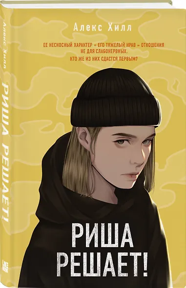 Комплект из двух книг: Риша решает! + Это всегда был он - фото 4