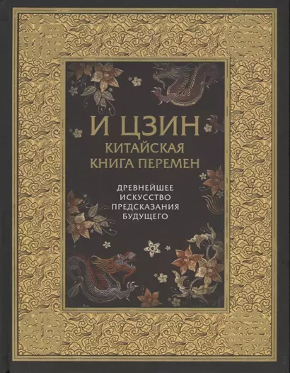 И ЦЗИН. Китайская книга перемен. Древнейшее искусство предсказания будущего - фото 1