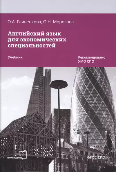 Английский язык для экономических специальностей - фото 1