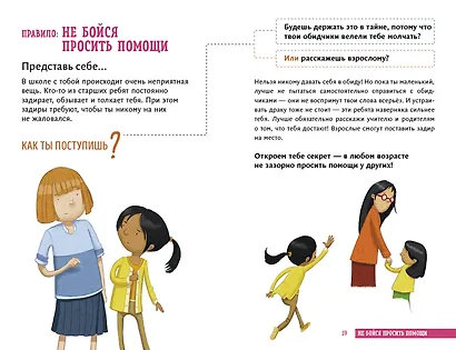 Всё идёт по плану! 40 секретных подсказок для ребёнка, как поступать правильно - фото 8