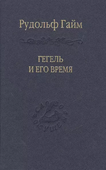 Гегель и его время Лекции о первоначальном возникновении, сущности и достоинстве философии Гегеля - фото 1