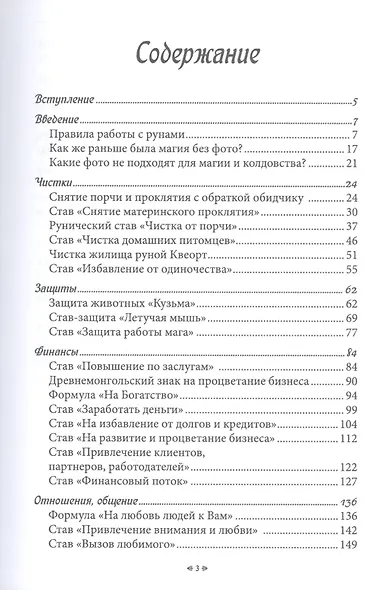 Магия рун. Часть 1. Рунические ставы и формулы на разные случаи жизни - фото 2
