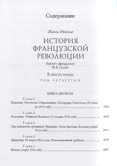 История Французской революции. В шести томах. Том IV (комплет из 6 книг) - фото 2