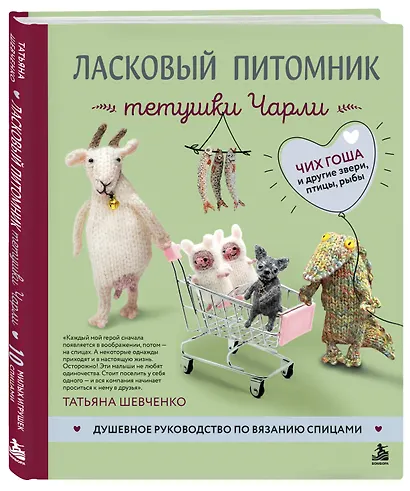 Ласковый питомник тетушки Чарли. Душевное руководство по вязанию спицами - фото 3