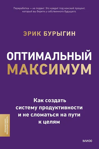 Оптимальный максимум: как создать систему продуктивности и не сломаться пути к целям - фото 2