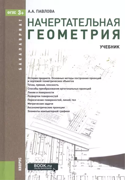 Начертательная геометрия Учебник (3 изд) (Бакалавриат) Павлова (ФГОС 3+) (эл. прил. на сайте) - фото 1