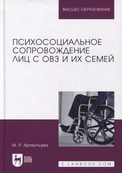 Психосоциальное сопровождение лиц с ОВЗ и их семей: монография - фото 1