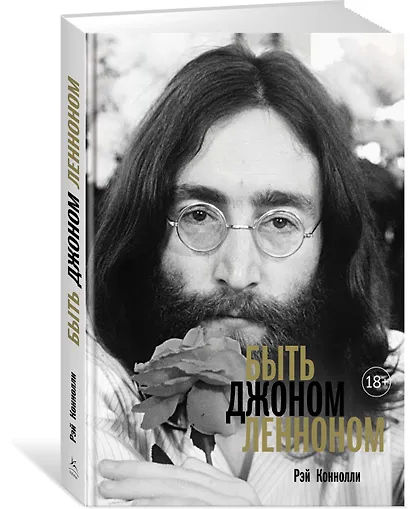 Быть Джоном Ленноном - фото 2