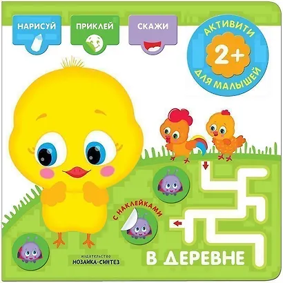 Активити с наклейками. В деревне - фото 1