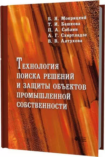 Технология поиска решений и защиты объектов промышленной собственности - фото 1