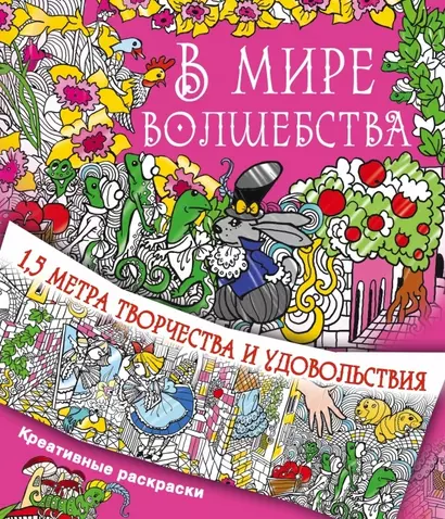 В мире волшебства - фото 1