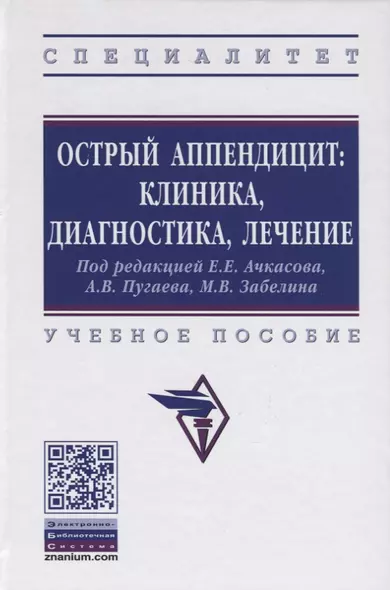 Острый аппендицит: клиника, диагностика, лечение. Учебное пособие - фото 1