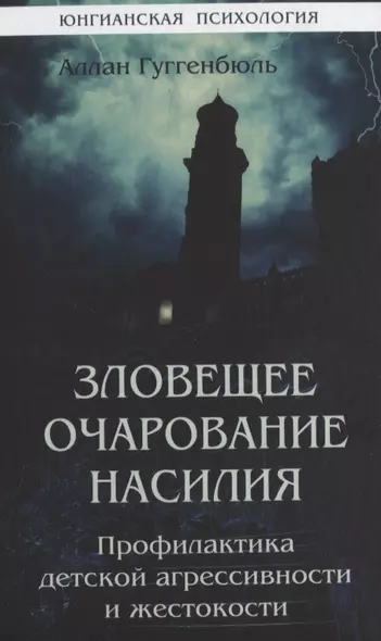 Зловещее очарование насилия. Профилактика детской агрессивности и жестокости - фото 1