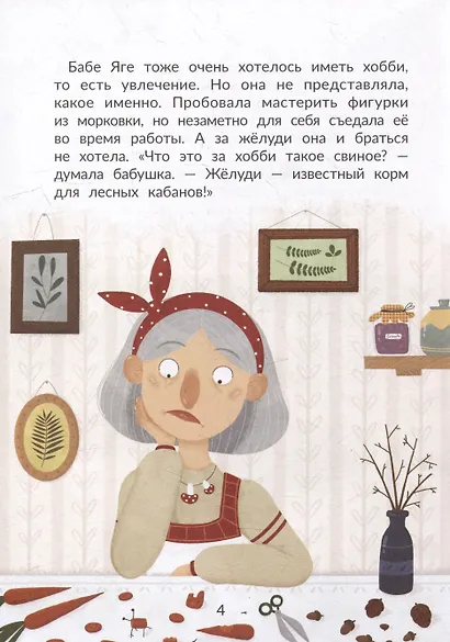 Баба Яга выбирает хобби - фото 4
