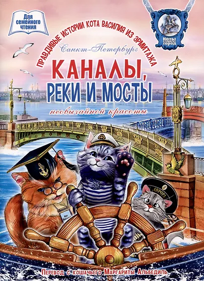 Каналы, реки и мосты необычайной красоты. Книга для семейного чтения. - фото 1