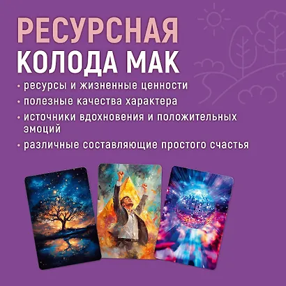Метафорические ассоциативные карты Ресурсы каждого дня - фото 3