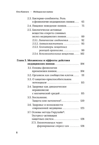 Медицинские пиявки. Основы эустресс-активации защитных систем. Метод Гирулайн. Руководство для врачей и специалистов по здоровью - фото 4