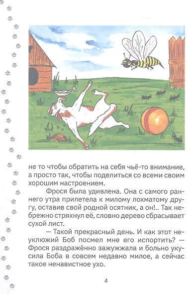 Приключения щенка Боба, осы Фроси и их друзей - фото 5