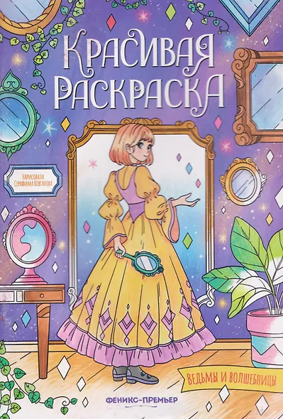 Ведьмы и волшебницы: книжка-раскраска - фото 1