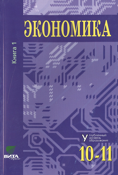 Экономика. Основы экономической теории. Учебник для 10-11 классов общеобразовательных организаций. Углубленный уровень. В 2-х книгах. Книга 1 - фото 1