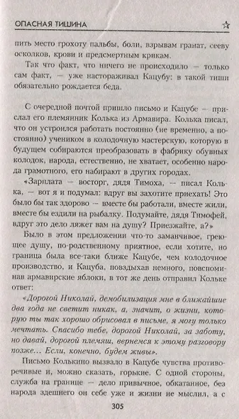 Опасная тишина (ВоенПриклСобрСоч) Поволяев - фото 6