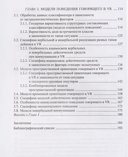 Модели дейктического и коммуникативного поведения говорящего в виртуальной реальности: монография - фото 4