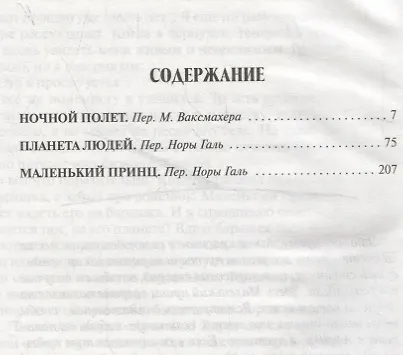 Ночной полет. Планета людей. Маленький принц - фото 2