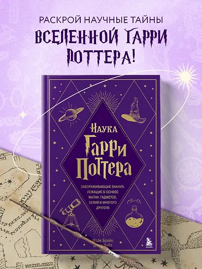 Наука Гарри Поттера. Завораживающие знания, лежащие в основе магии, гаджетов, зелий и многого другого - фото 4