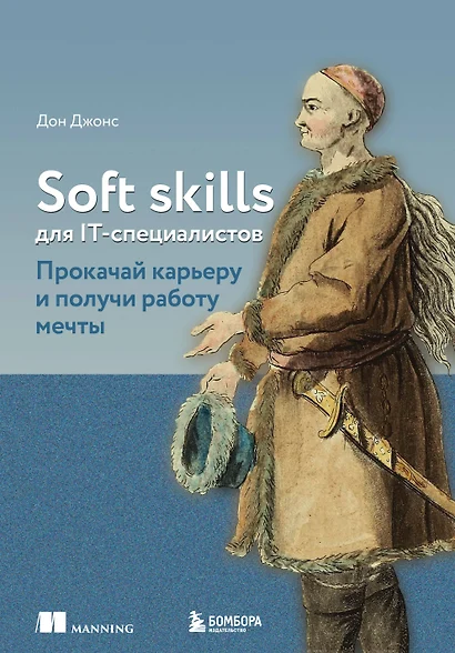 Soft skills для IT-специалистов. Прокачай карьеру и получи работу мечты - фото 1