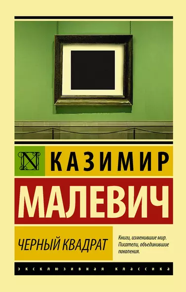 Черный квадрат - фото 1