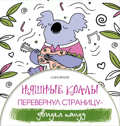 Няшные коалы. Перевернул страницу - увидел панду - фото 1