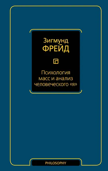 Психология масс и анализ человеческого я (новый перевод) - фото 1