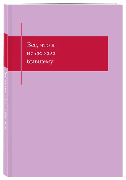 Книга для записей А5- 48л "Все, что я не сказала бывшему. Блокнот, который выдержит твои злость и обиду" - фото 2