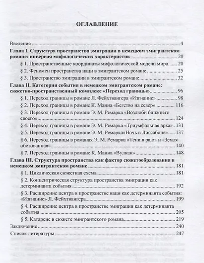 Мир эмиграции в немецком эмигрантском романе 1930–1970-х годов (Э.М. Ремарк, Л. Фейхтвангер, К. Манн) - фото 2