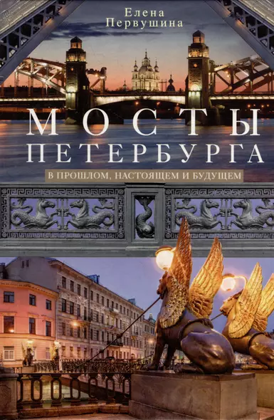 Мосты Петербурга. В прошлом, настоящем и будущем - фото 1