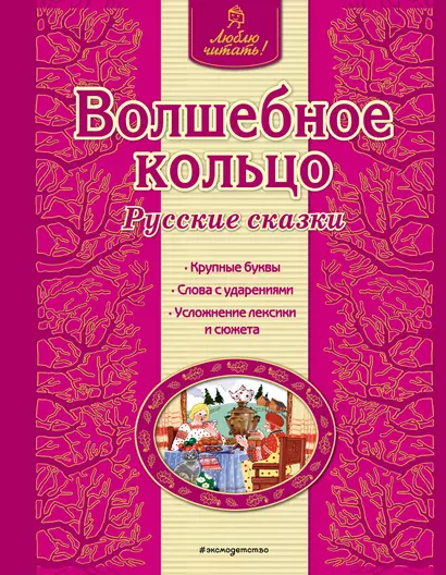 Волшебное кольцо - фото 1