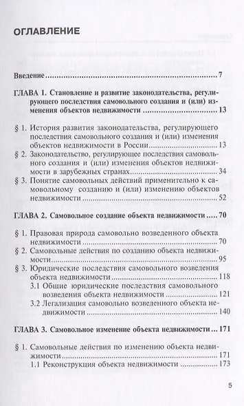 Самовольное создание и изменение объектов недвижимости в РФ… (мНаука) Бетхер - фото 2