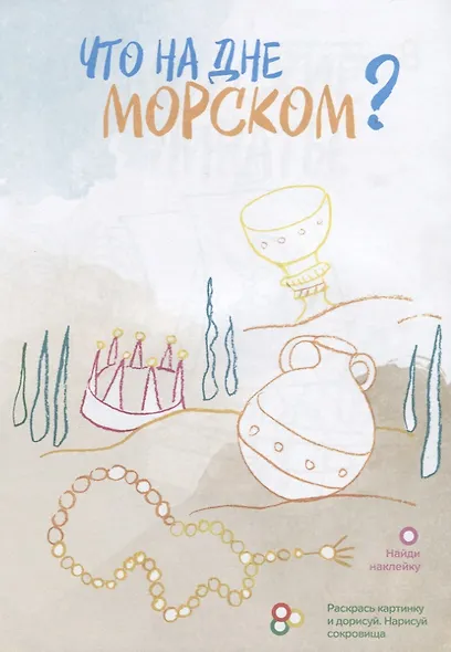 Креативная раскраска с наклейками "Океан" - фото 2