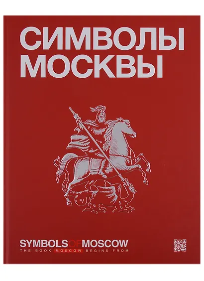 Символы Москвы / Symbols of Moscow. Художественно-энциклопедический альбом - фото 1
